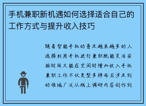 手机兼职新机遇如何选择适合自己的工作方式与提升收入技巧