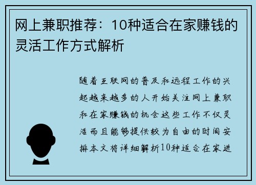网上兼职推荐：10种适合在家赚钱的灵活工作方式解析