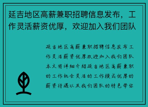 延吉地区高薪兼职招聘信息发布，工作灵活薪资优厚，欢迎加入我们团队