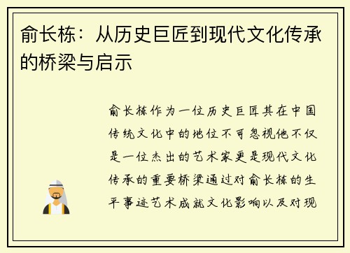 俞长栋：从历史巨匠到现代文化传承的桥梁与启示