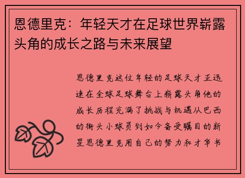 恩德里克：年轻天才在足球世界崭露头角的成长之路与未来展望