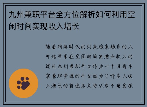 九州兼职平台全方位解析如何利用空闲时间实现收入增长
