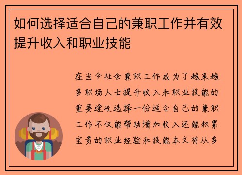 如何选择适合自己的兼职工作并有效提升收入和职业技能