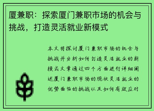 厦兼职：探索厦门兼职市场的机会与挑战，打造灵活就业新模式