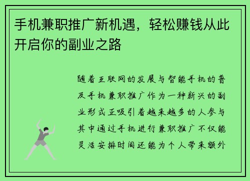 手机兼职推广新机遇，轻松赚钱从此开启你的副业之路