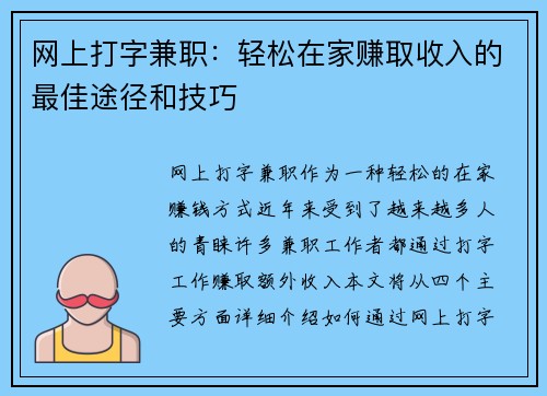 网上打字兼职：轻松在家赚取收入的最佳途径和技巧