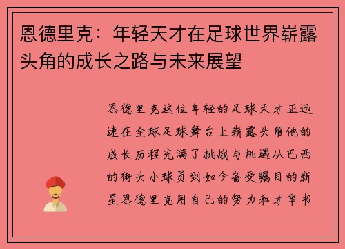 恩德里克：年轻天才在足球世界崭露头角的成长之路与未来展望
