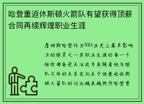 哈登重返休斯顿火箭队有望获得顶薪合同再续辉煌职业生涯