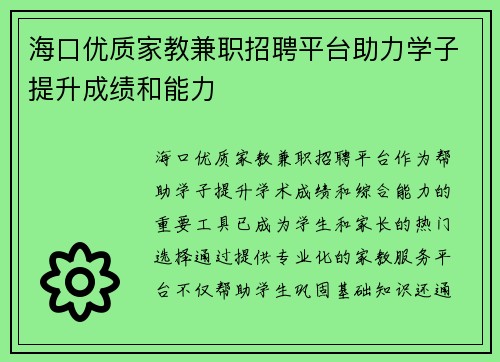 海口优质家教兼职招聘平台助力学子提升成绩和能力