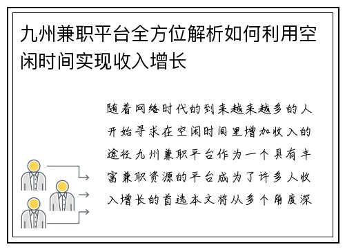 九州兼职平台全方位解析如何利用空闲时间实现收入增长
