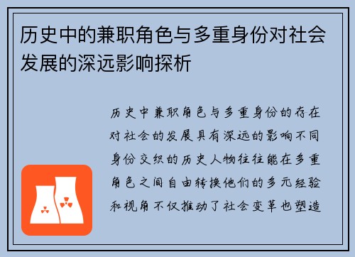 历史中的兼职角色与多重身份对社会发展的深远影响探析