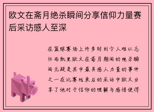 欧文在斋月绝杀瞬间分享信仰力量赛后采访感人至深