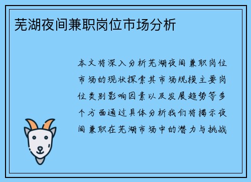芜湖夜间兼职岗位市场分析