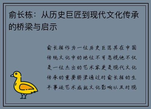 俞长栋：从历史巨匠到现代文化传承的桥梁与启示