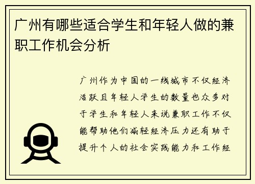 广州有哪些适合学生和年轻人做的兼职工作机会分析