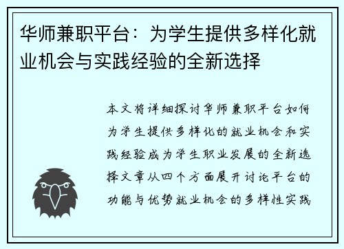 华师兼职平台：为学生提供多样化就业机会与实践经验的全新选择