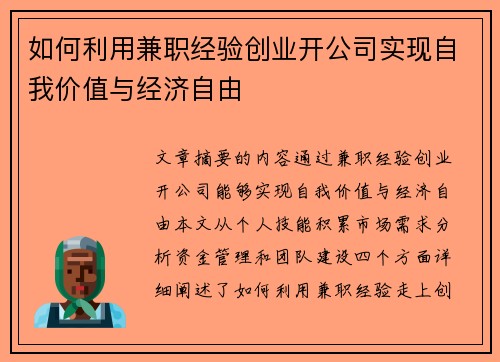 如何利用兼职经验创业开公司实现自我价值与经济自由