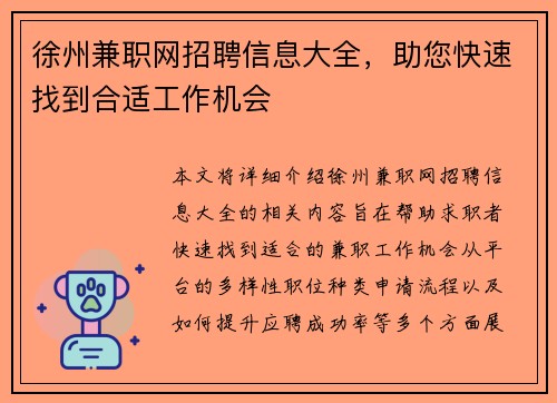徐州兼职网招聘信息大全，助您快速找到合适工作机会