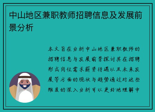 中山地区兼职教师招聘信息及发展前景分析