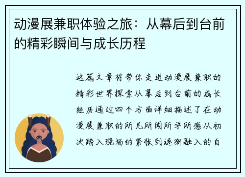 动漫展兼职体验之旅：从幕后到台前的精彩瞬间与成长历程