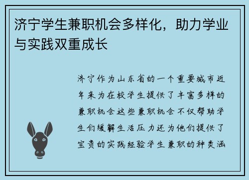 济宁学生兼职机会多样化，助力学业与实践双重成长
