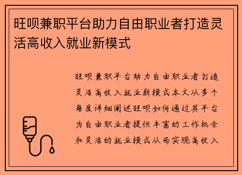 旺呗兼职平台助力自由职业者打造灵活高收入就业新模式