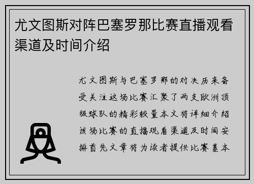 尤文图斯对阵巴塞罗那比赛直播观看渠道及时间介绍