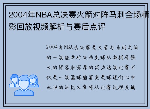 2004年NBA总决赛火箭对阵马刺全场精彩回放视频解析与赛后点评