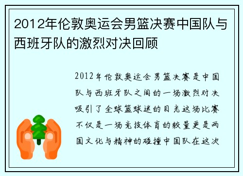 2012年伦敦奥运会男篮决赛中国队与西班牙队的激烈对决回顾