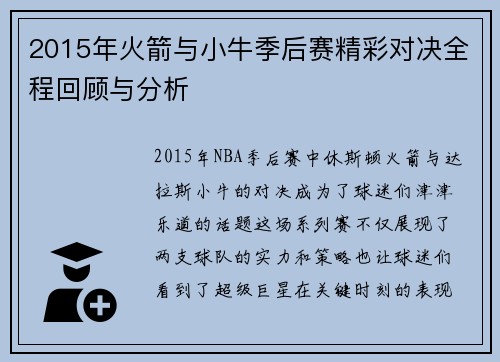2015年火箭与小牛季后赛精彩对决全程回顾与分析
