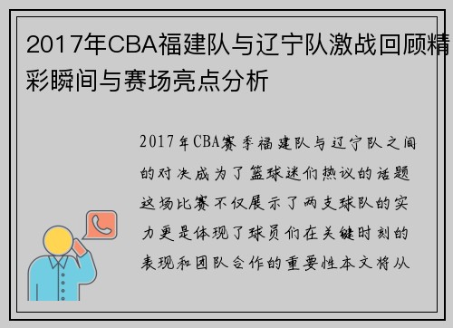 2017年CBA福建队与辽宁队激战回顾精彩瞬间与赛场亮点分析