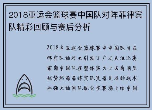 2018亚运会篮球赛中国队对阵菲律宾队精彩回顾与赛后分析