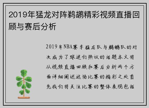 2019年猛龙对阵鹈鹕精彩视频直播回顾与赛后分析