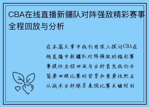 CBA在线直播新疆队对阵强敌精彩赛事全程回放与分析