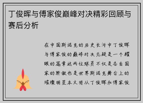 丁俊晖与傅家俊巅峰对决精彩回顾与赛后分析