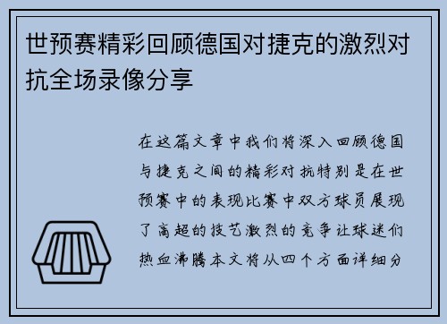 世预赛精彩回顾德国对捷克的激烈对抗全场录像分享