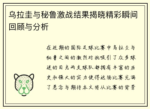 乌拉圭与秘鲁激战结果揭晓精彩瞬间回顾与分析