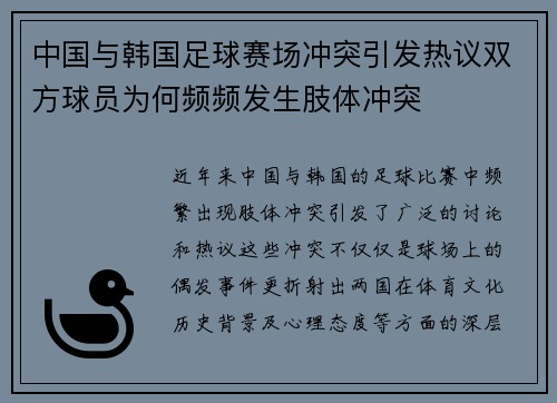 中国与韩国足球赛场冲突引发热议双方球员为何频频发生肢体冲突