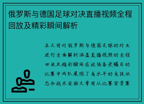 俄罗斯与德国足球对决直播视频全程回放及精彩瞬间解析