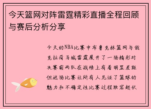今天篮网对阵雷霆精彩直播全程回顾与赛后分析分享