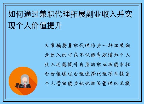 如何通过兼职代理拓展副业收入并实现个人价值提升
