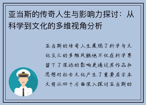 亚当斯的传奇人生与影响力探讨：从科学到文化的多维视角分析