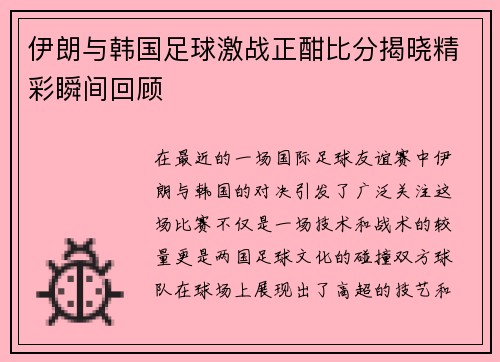 伊朗与韩国足球激战正酣比分揭晓精彩瞬间回顾