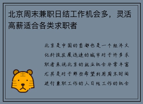 北京周末兼职日结工作机会多，灵活高薪适合各类求职者