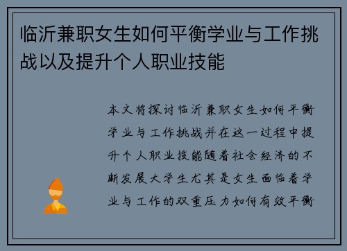 临沂兼职女生如何平衡学业与工作挑战以及提升个人职业技能