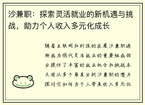 沙兼职：探索灵活就业的新机遇与挑战，助力个人收入多元化成长