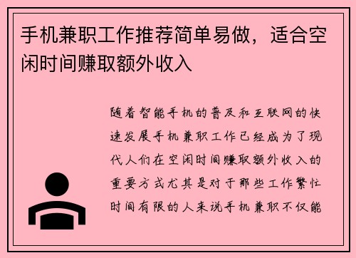 手机兼职工作推荐简单易做，适合空闲时间赚取额外收入