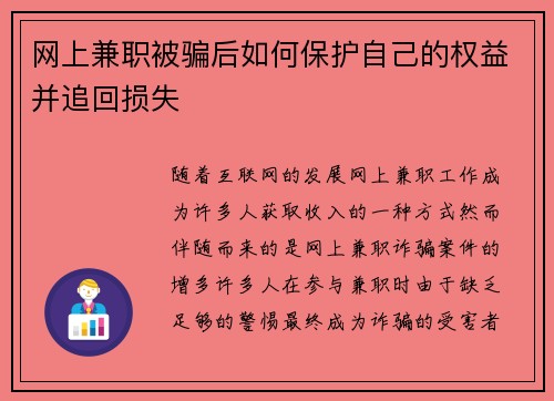 网上兼职被骗后如何保护自己的权益并追回损失