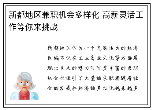 新都地区兼职机会多样化 高薪灵活工作等你来挑战