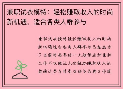 兼职试衣模特：轻松赚取收入的时尚新机遇，适合各类人群参与